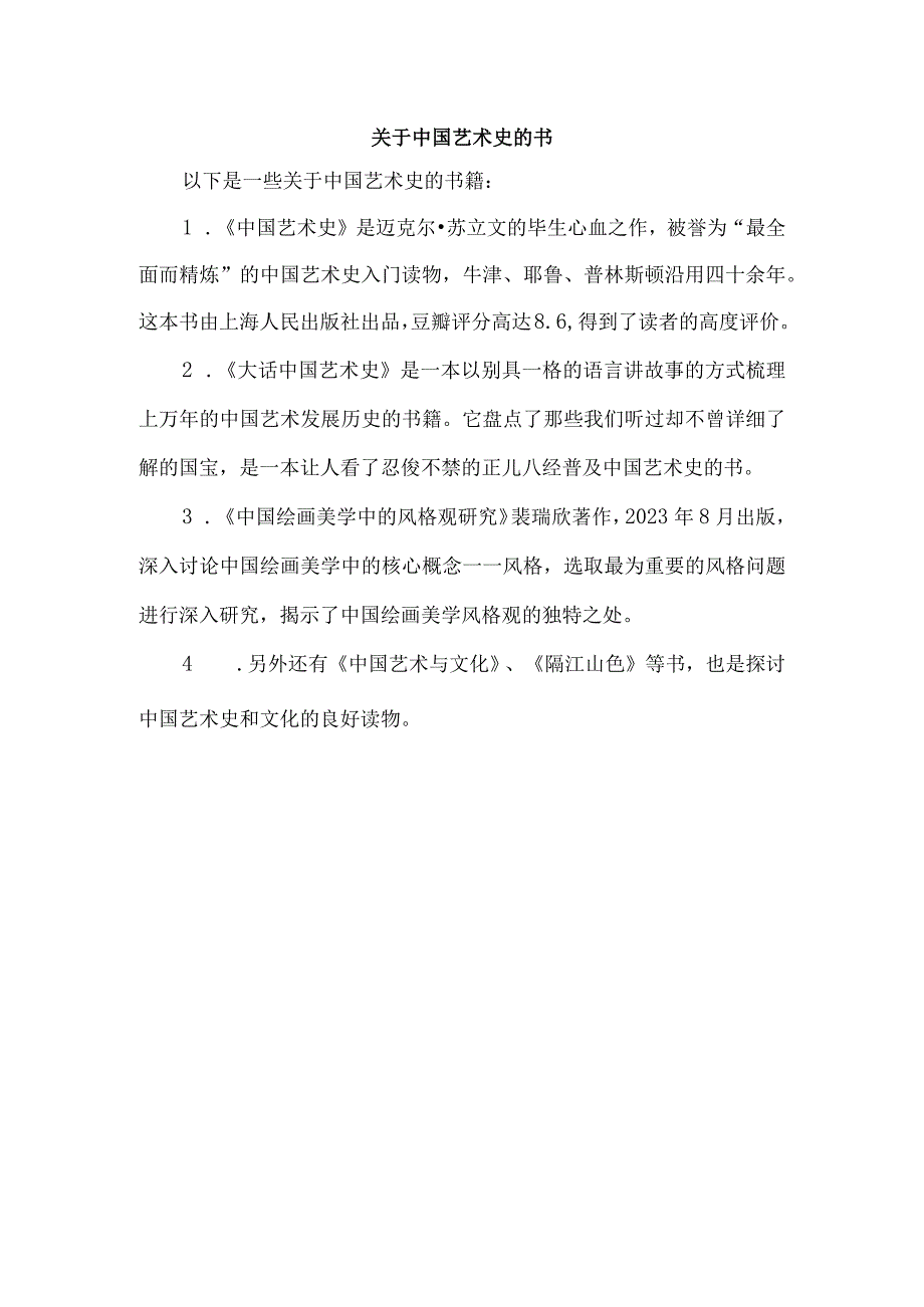 关于中国艺术史的书.docx_第1页