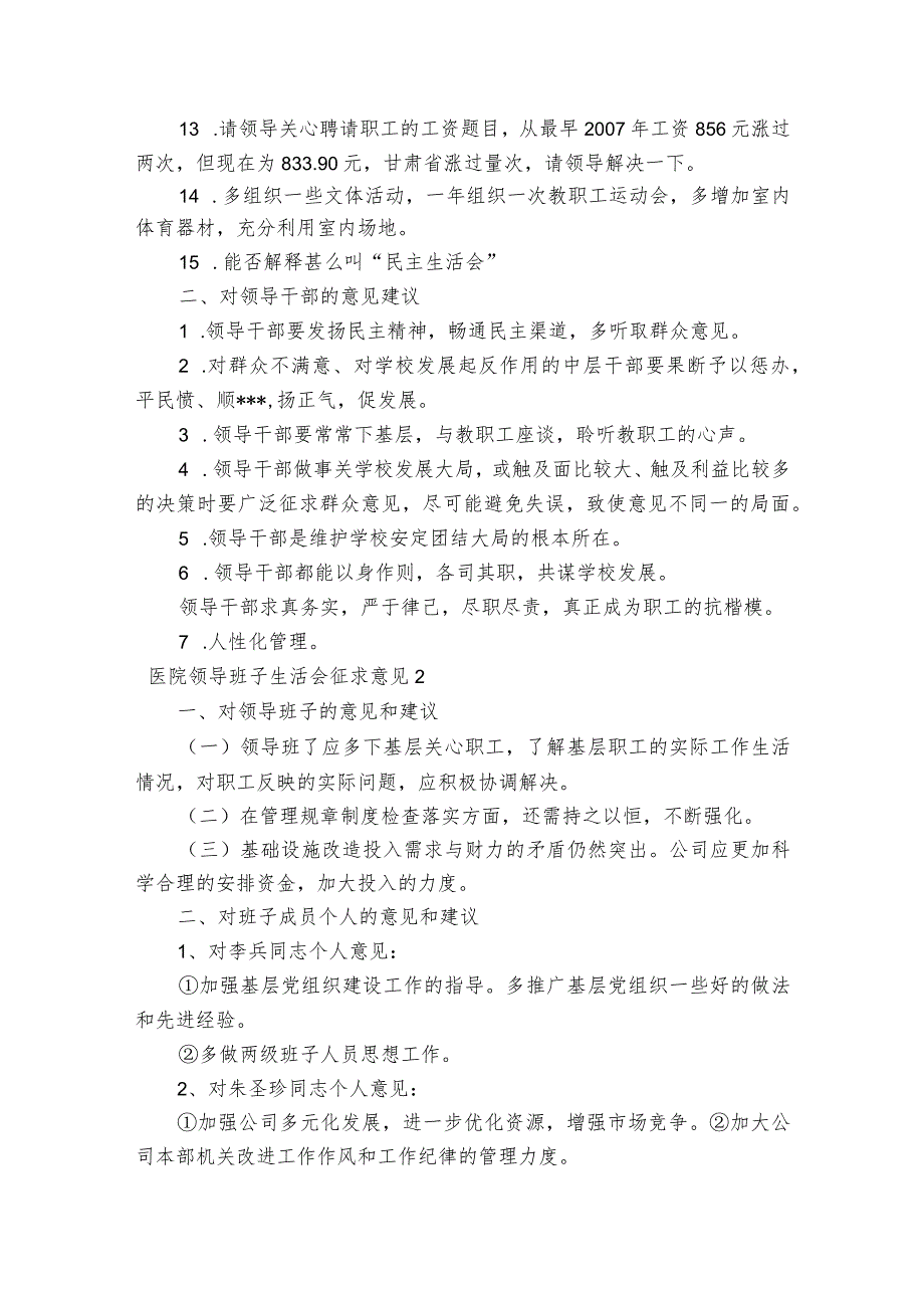 医院领导班子生活会征求意见范文2023-2023年度(精选5篇).docx_第2页