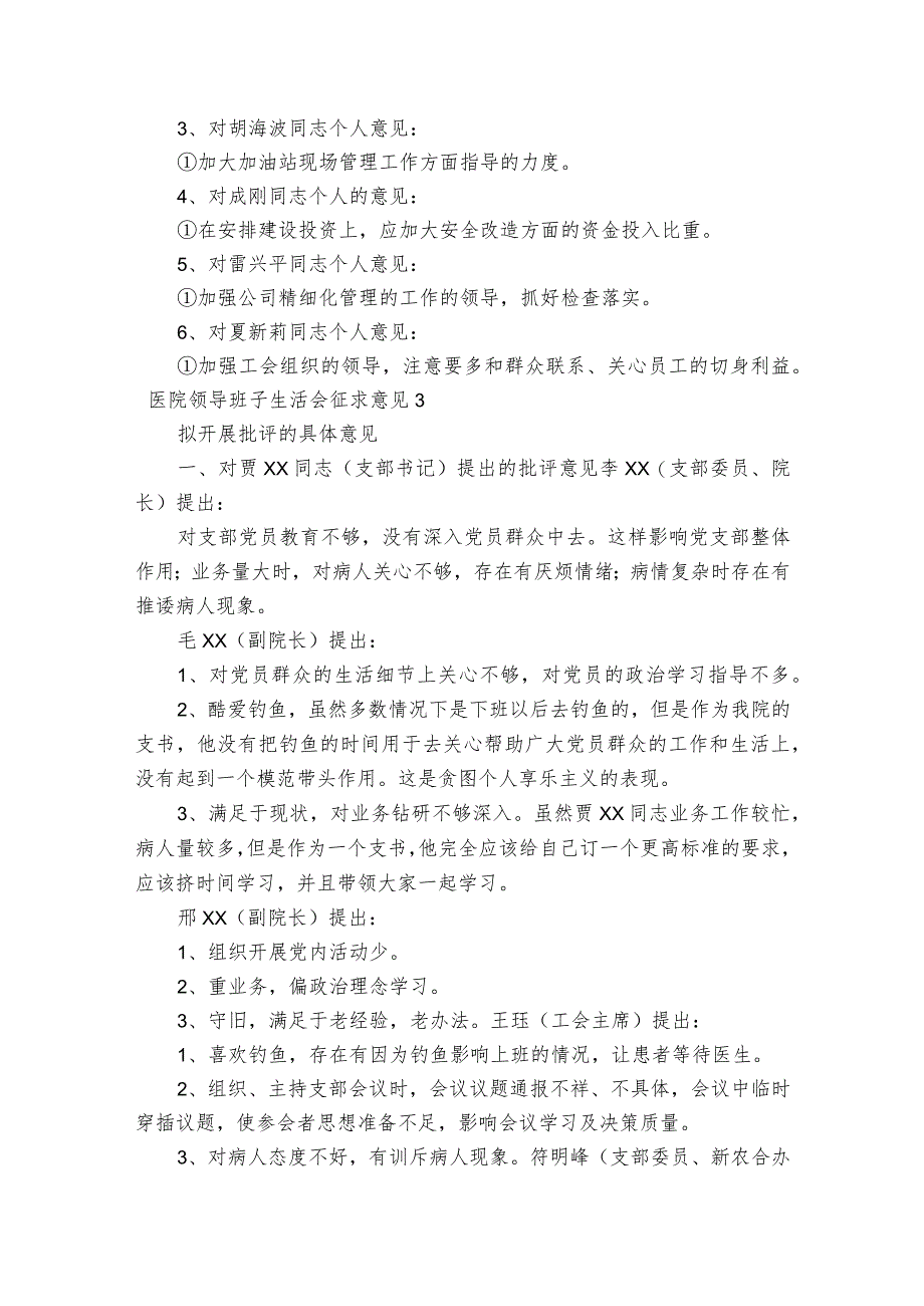 医院领导班子生活会征求意见范文2023-2023年度(精选5篇).docx_第3页