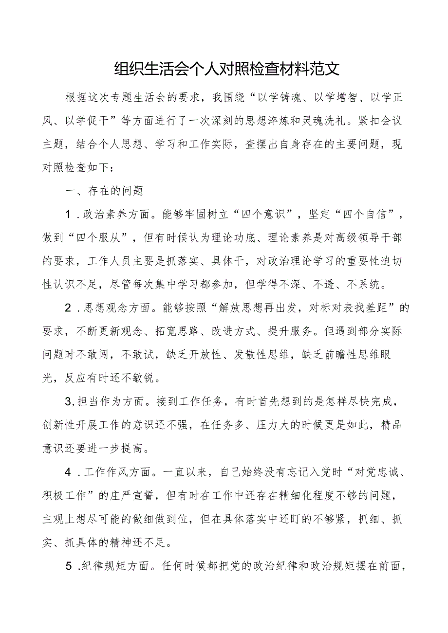 主题教育组织生活会个人对照检查材料.docx_第1页