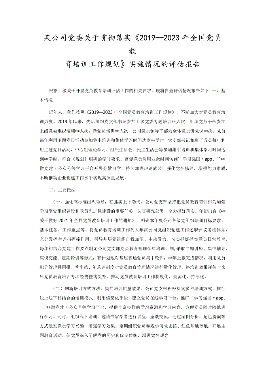 某公司党委关于贯彻落实《2019―2023年全国党员教育培训工作规划》实施情况的评估报告.docx_第1页