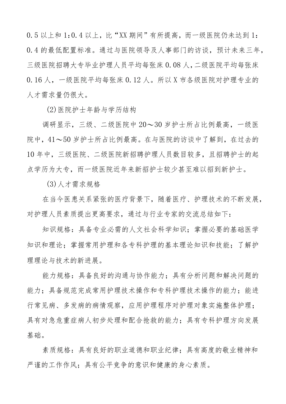 五年制高等职业教育需求调研报告32中高职分段培养护理专业.docx_第3页