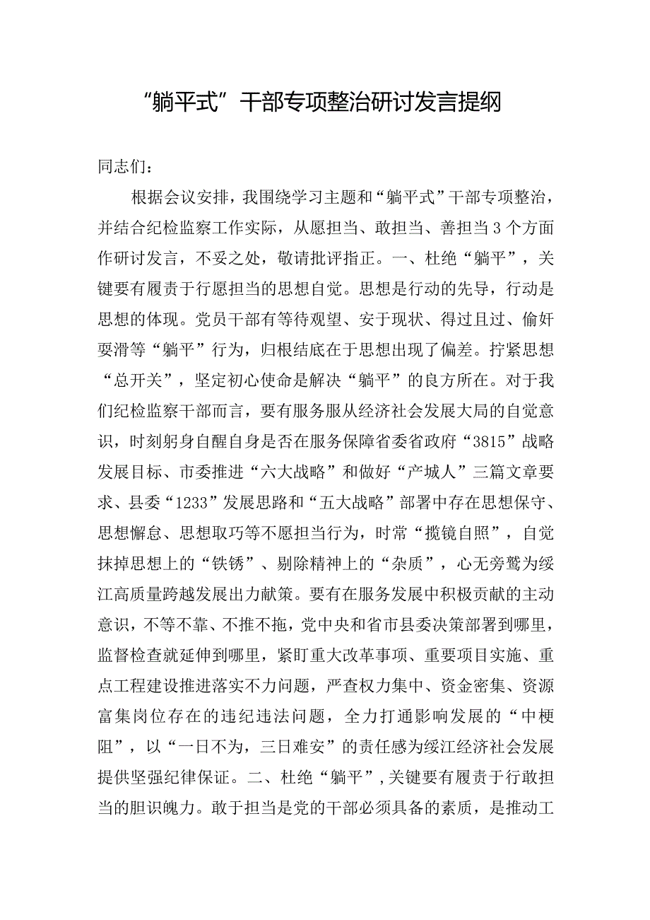 “躺平式”干部专项整治研讨发言提纲.docx_第1页