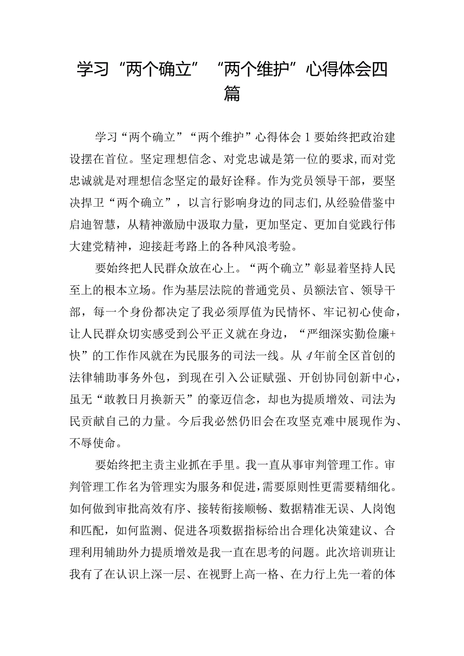 学习“两个确立”“两个维护”心得体会四篇.docx_第1页