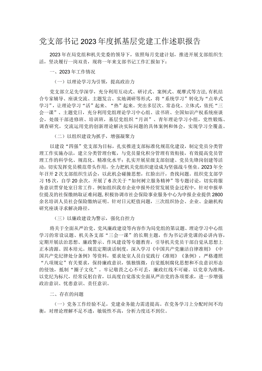 党支部书记2023年度抓基层党建工作述职报告.docx_第1页