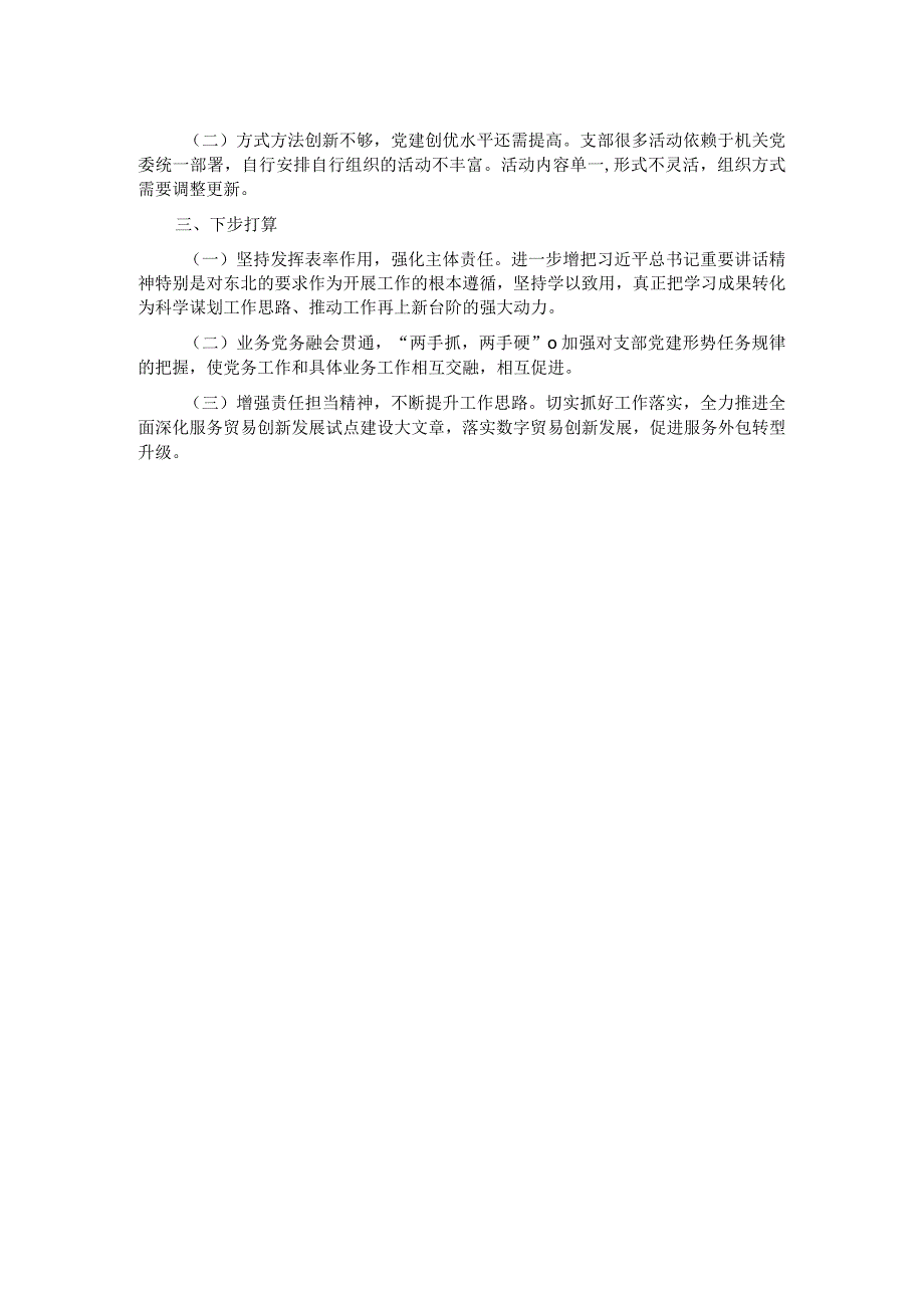 党支部书记2023年度抓基层党建工作述职报告.docx_第2页