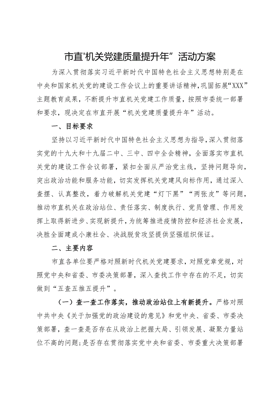 市直“机关党建质量提升年”活动方案.docx_第1页