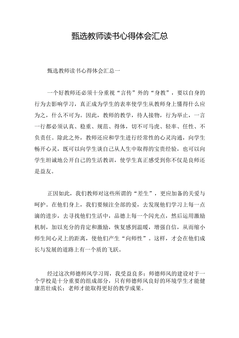 甄选教师读书心得体会汇总.docx_第1页