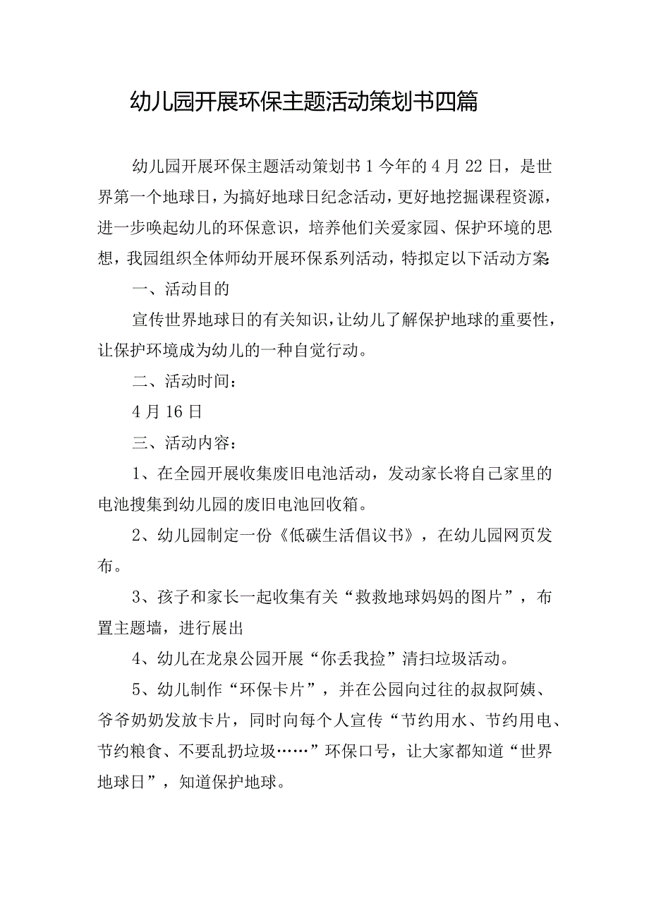 幼儿园开展环保主题活动策划书四篇.docx_第1页