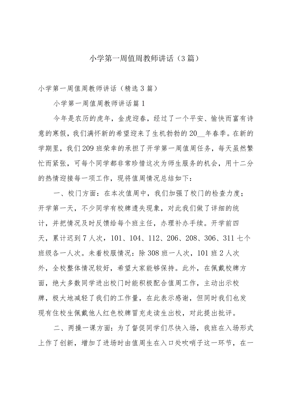 小学第一周值周教师讲话（3篇）.docx_第1页