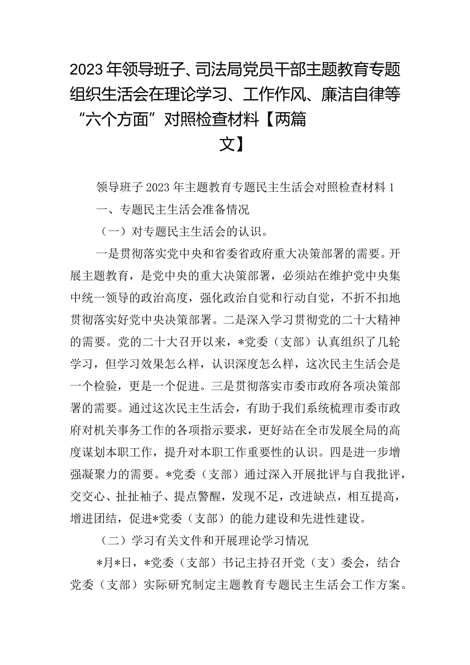 2023年领导班子、司法局党员干部主题教育专题组织生活会在理论学习、工作作风、廉洁自律等“六个方面”对照检查材料【两篇文】.docx_第1页