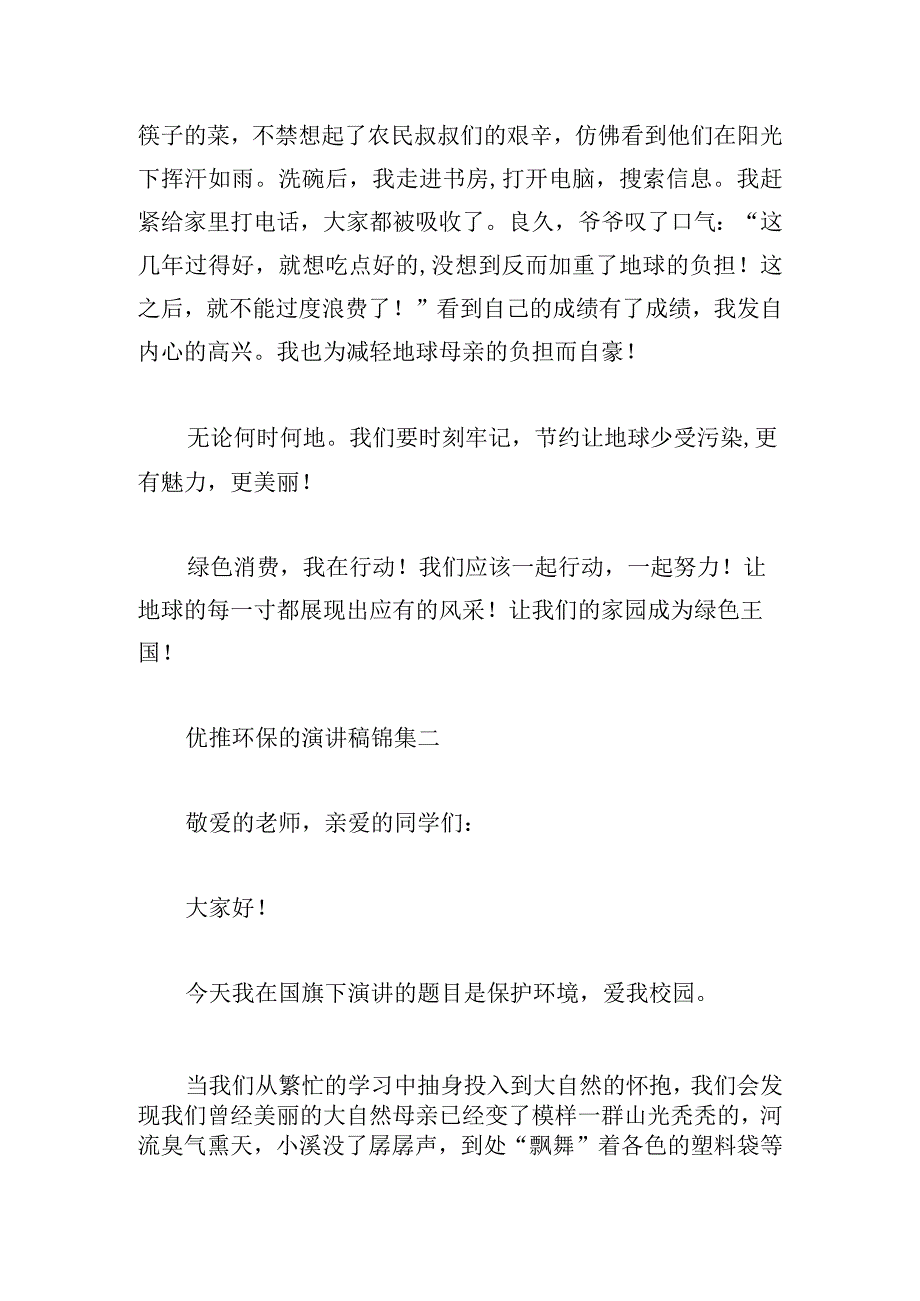 优推环保的演讲稿锦集.docx_第2页