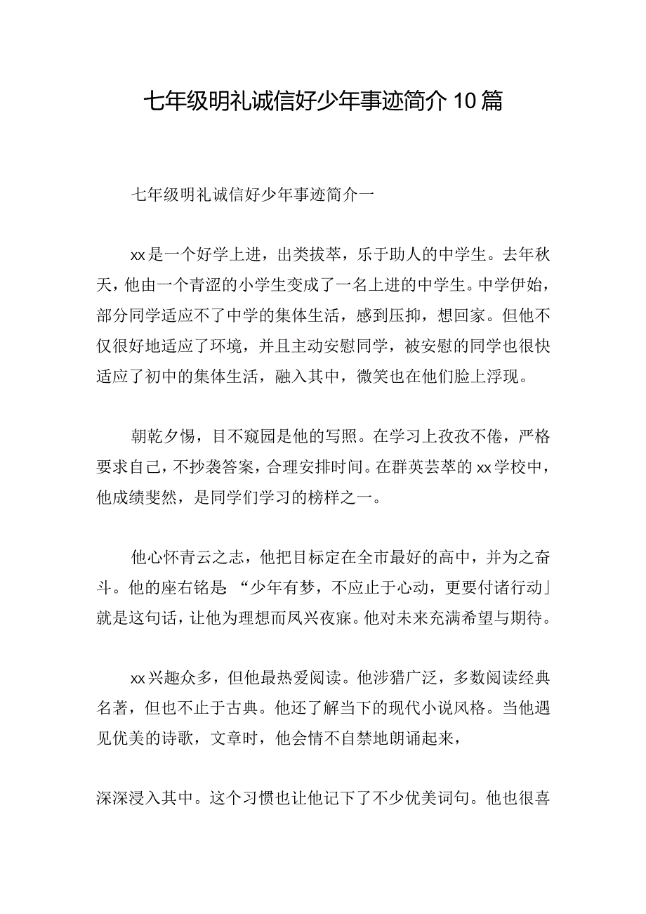 七年级明礼诚信好少年事迹简介10篇.docx_第1页