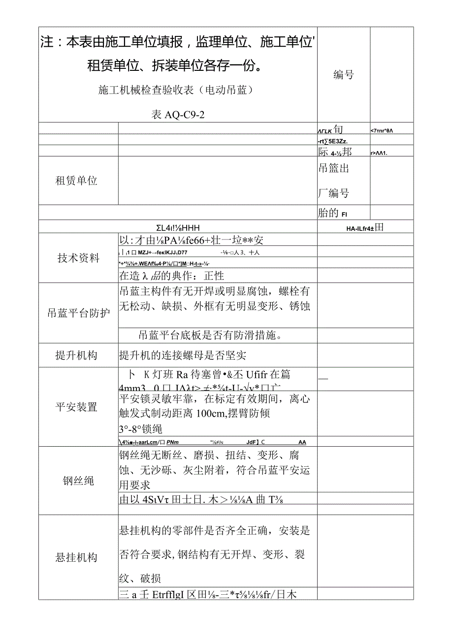 施工机械检查验收表(已填).docx_第1页