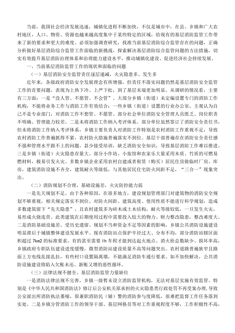 关于加强基层消防监管能力的调研与思考.docx_第1页