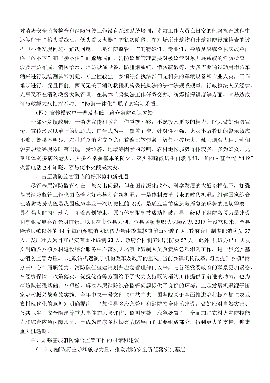 关于加强基层消防监管能力的调研与思考.docx_第2页