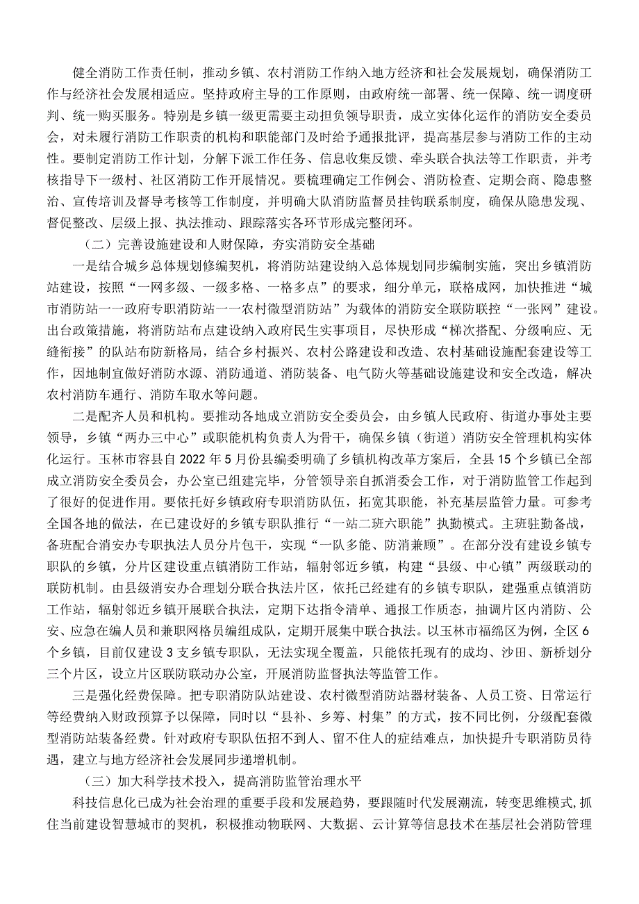 关于加强基层消防监管能力的调研与思考.docx_第3页