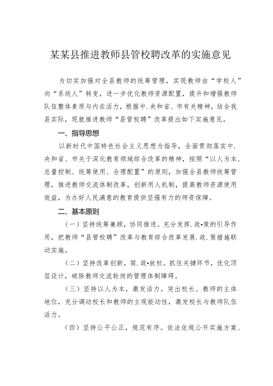 某某县推进教师县管校聘改革的实施意见.docx_第1页