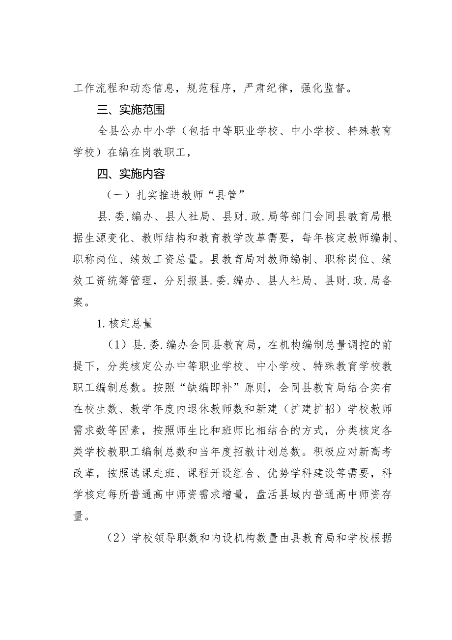 某某县推进教师县管校聘改革的实施意见.docx_第2页