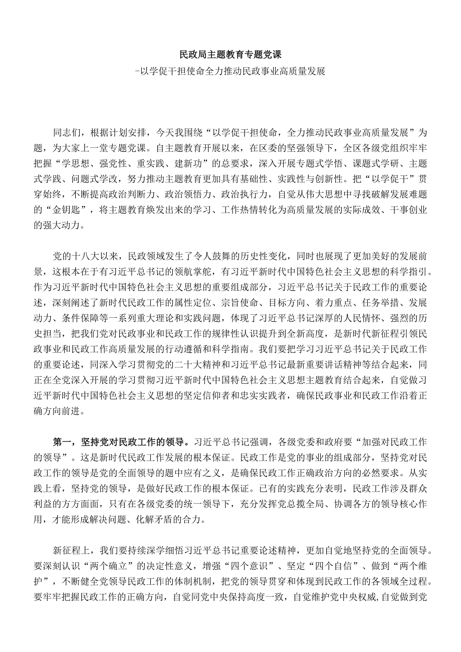 民政局主题教育专题党课.docx_第1页