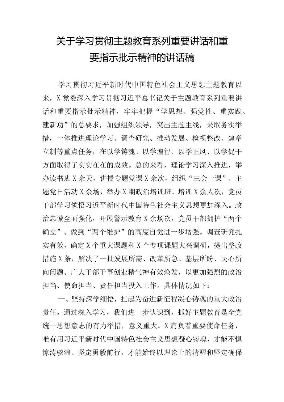 关于学习贯彻主题教育系列重要讲话和重要指示批示精神的讲话稿.docx_第1页