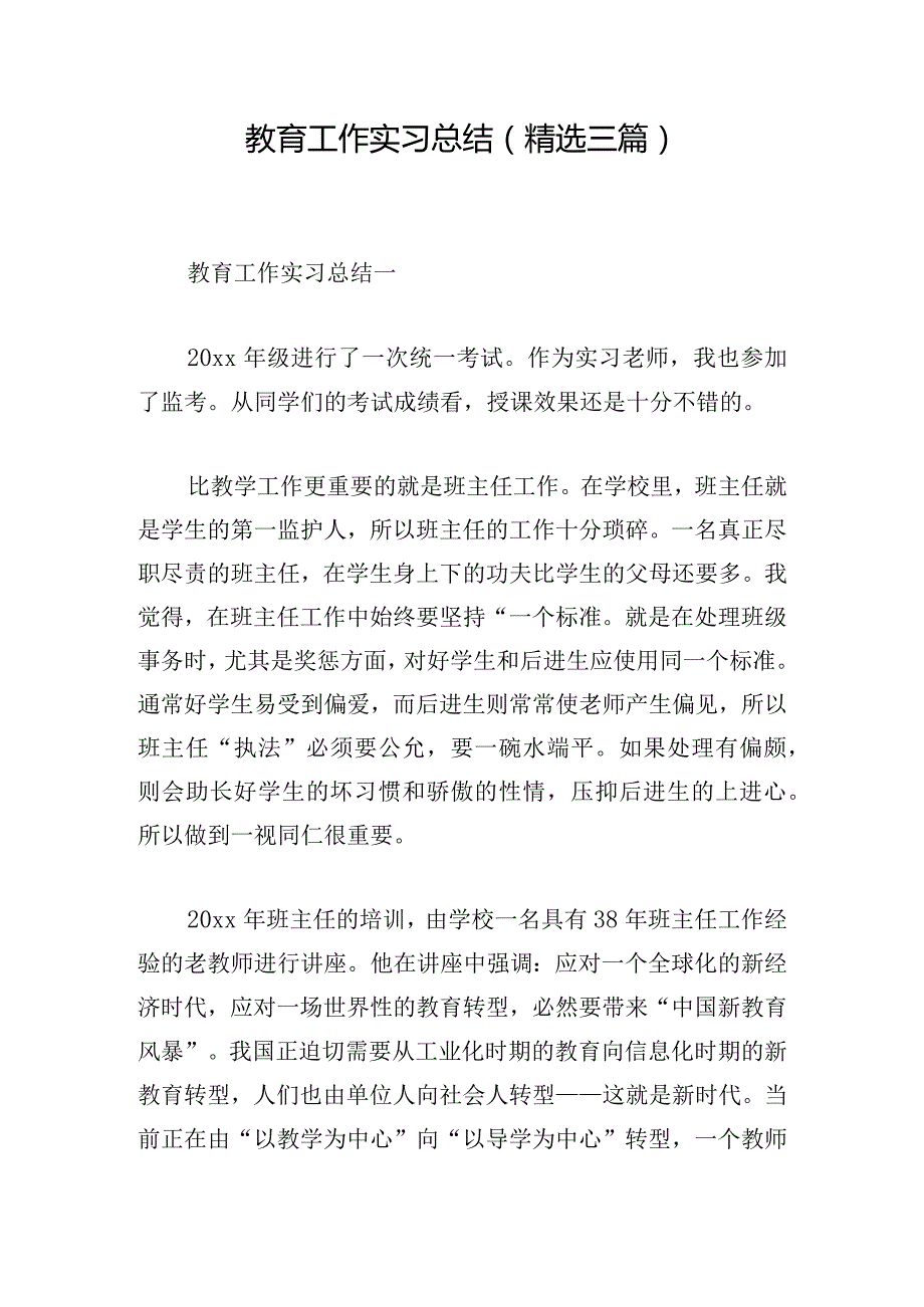 教育工作实习总结（精选三篇）.docx_第1页