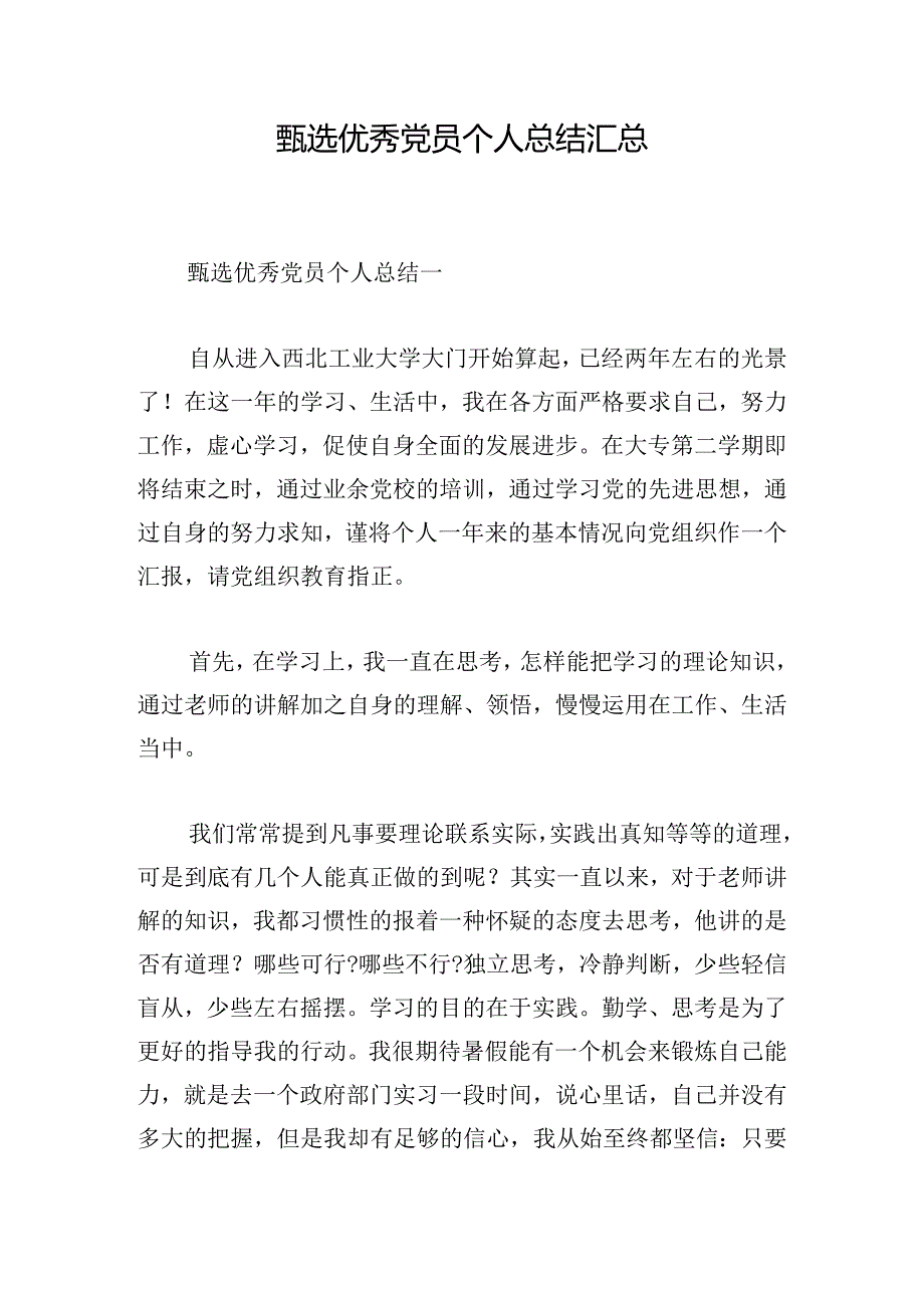 甄选优秀党员个人总结汇总.docx_第1页