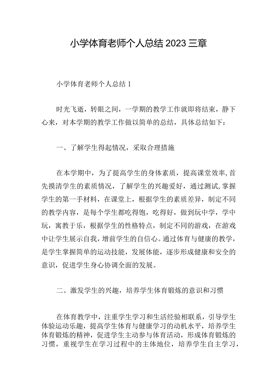 小学体育老师个人总结2023三章.docx_第1页