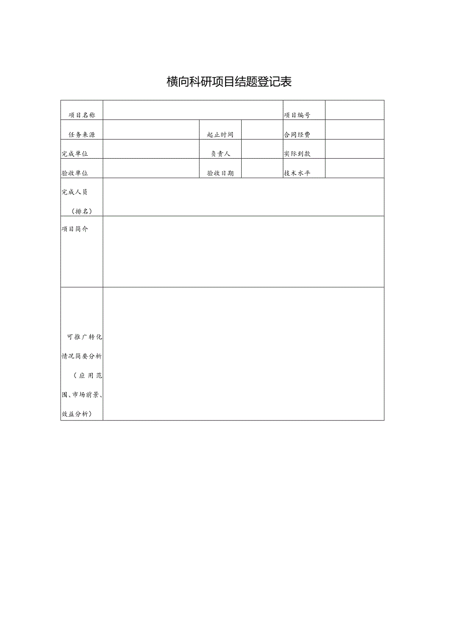 横向科研项目结题登记表（2023年XX工程技术大学）.docx_第1页