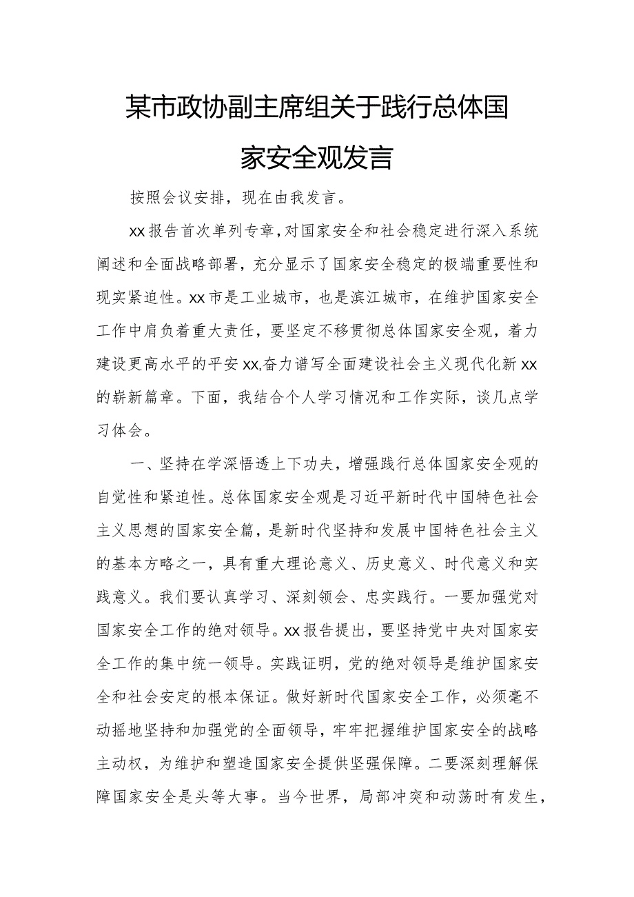 某市政协副主席组关于践行总体国家安全观发言.docx_第1页