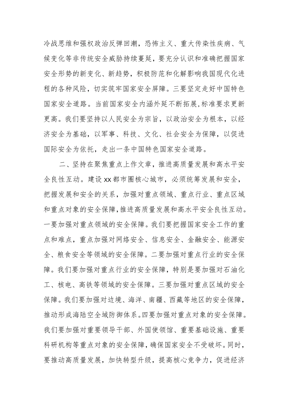 某市政协副主席组关于践行总体国家安全观发言.docx_第2页