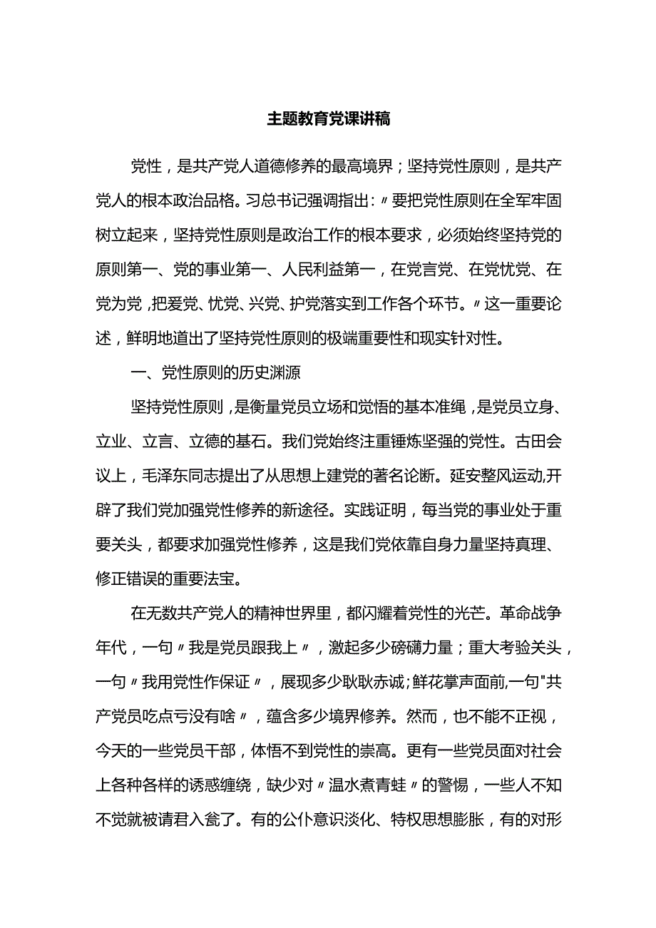 主题教育党课讲稿.docx_第1页