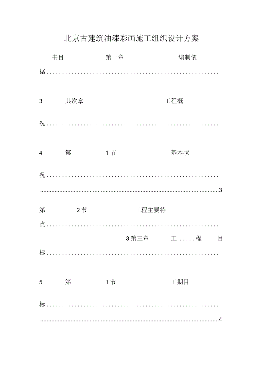 北京古建筑油漆彩画施工组织设计方案.docx_第1页