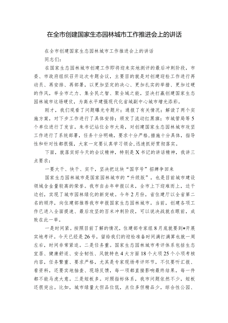 在全市创建国家生态园林城市工作推进会上的讲话.docx_第1页