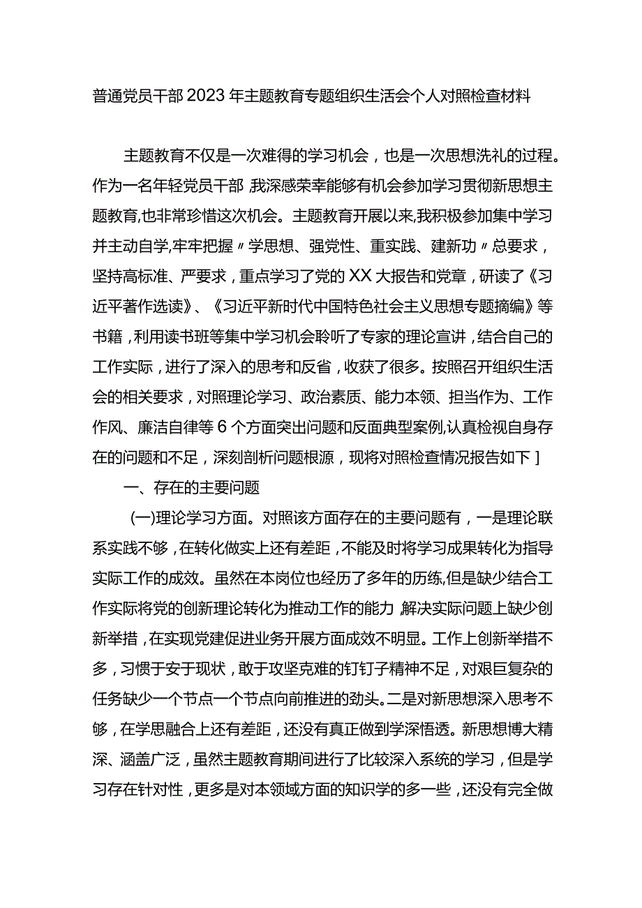 普通党员干部2023年XX教育专题组织生活会个人对照检查材料.docx_第1页