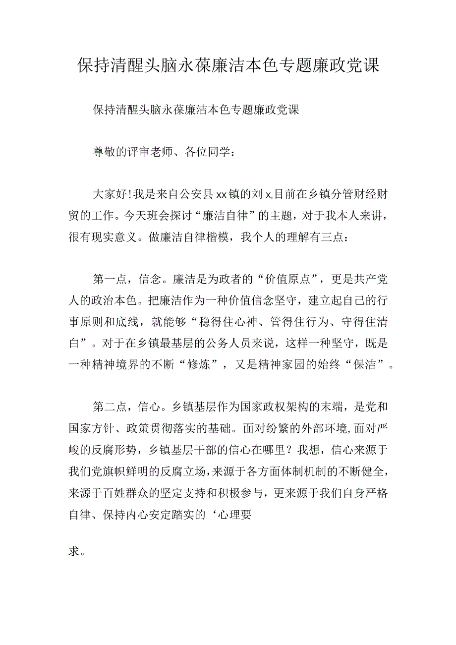 保持清醒头脑永葆廉洁本色专题廉政党课.docx_第1页