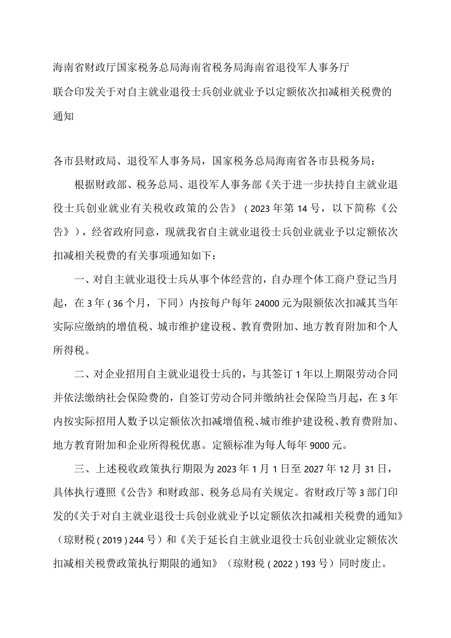 海南省关于对自主就业退役士兵创业就业予以定额依次扣减相关税费的通知（2023年）.docx_第1页