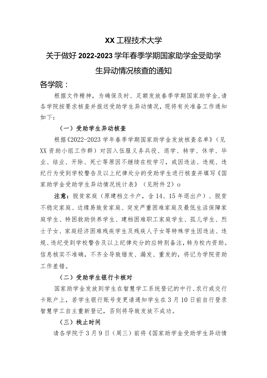 XX工程技术大学关于做好2022-2023学年春季学期国家助学金受助学生异动情况核查的通知（2023年）.docx_第1页