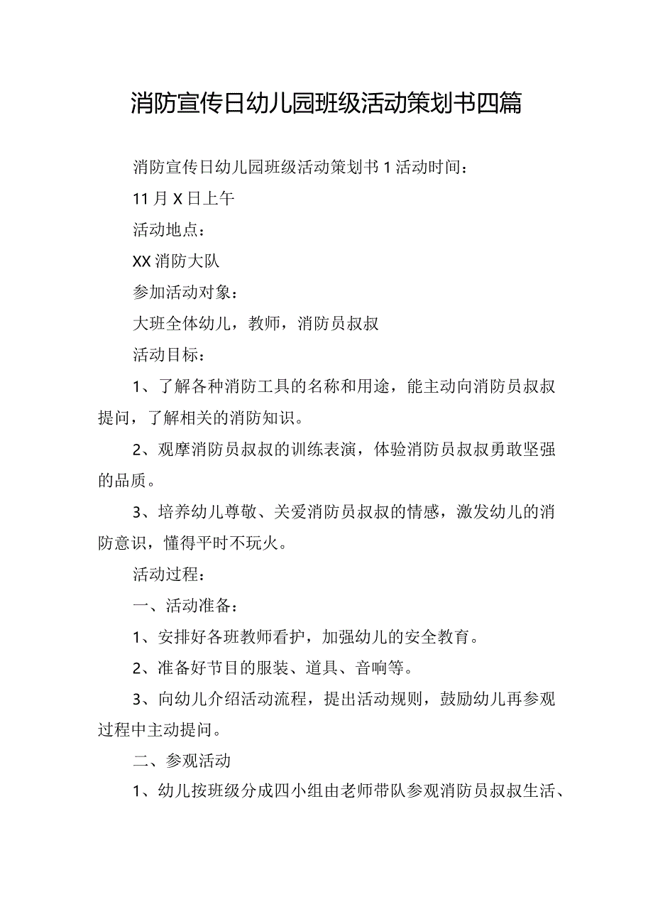 消防宣传日幼儿园班级活动策划书四篇.docx_第1页