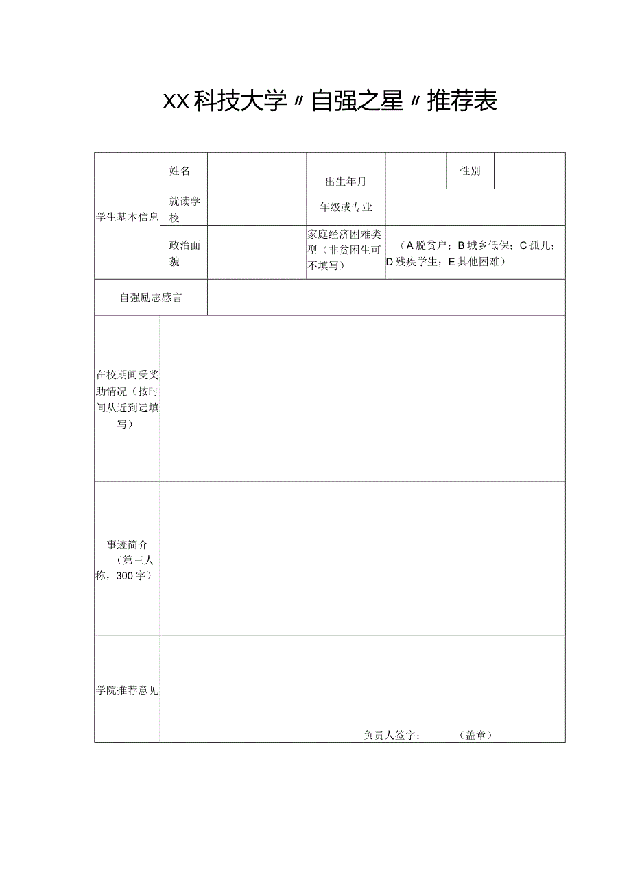 XX科技大学“自强之星”推荐表（2023年）.docx_第1页