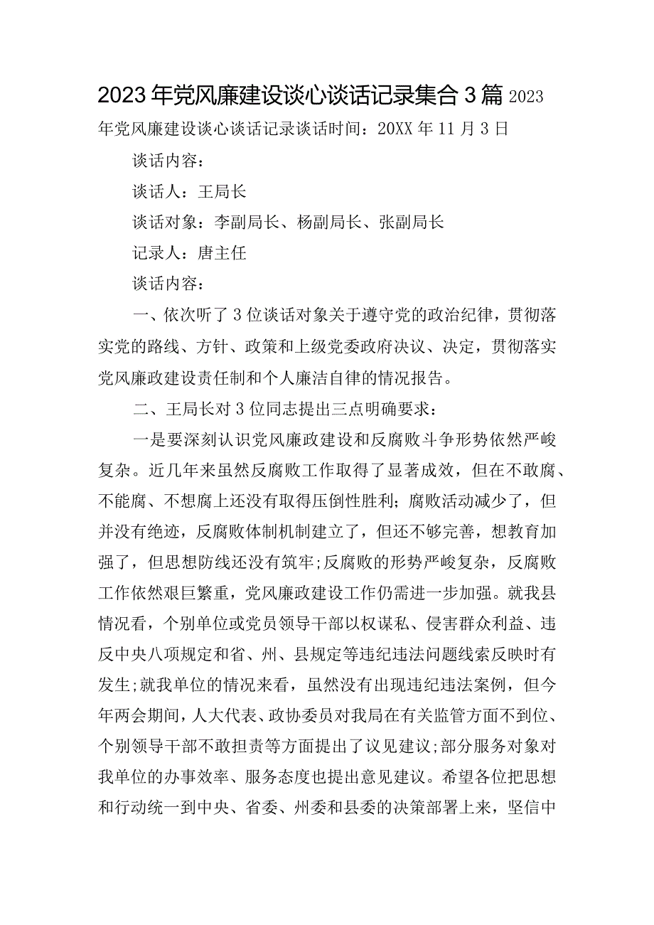 2023年党风廉建设谈心谈话记录集合3篇.docx_第1页