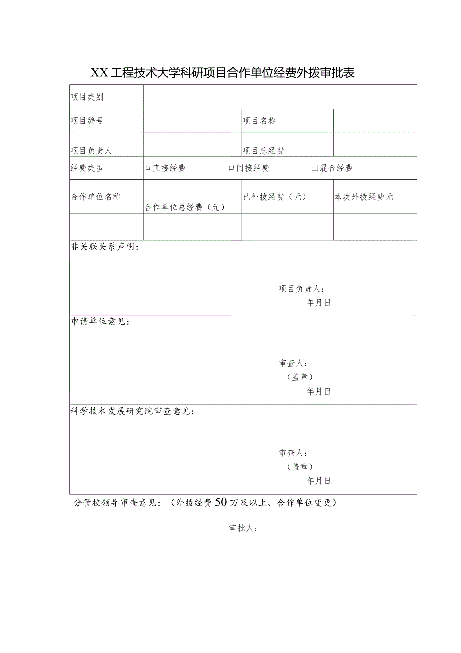 XX工程技术大学科研项目合作单位经费外拨审批表（2023年）.docx_第1页