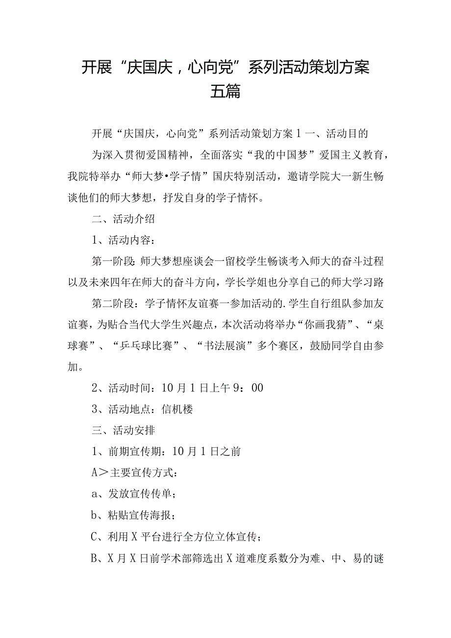 开展“庆国庆心向党”系列活动策划方案五篇.docx_第1页