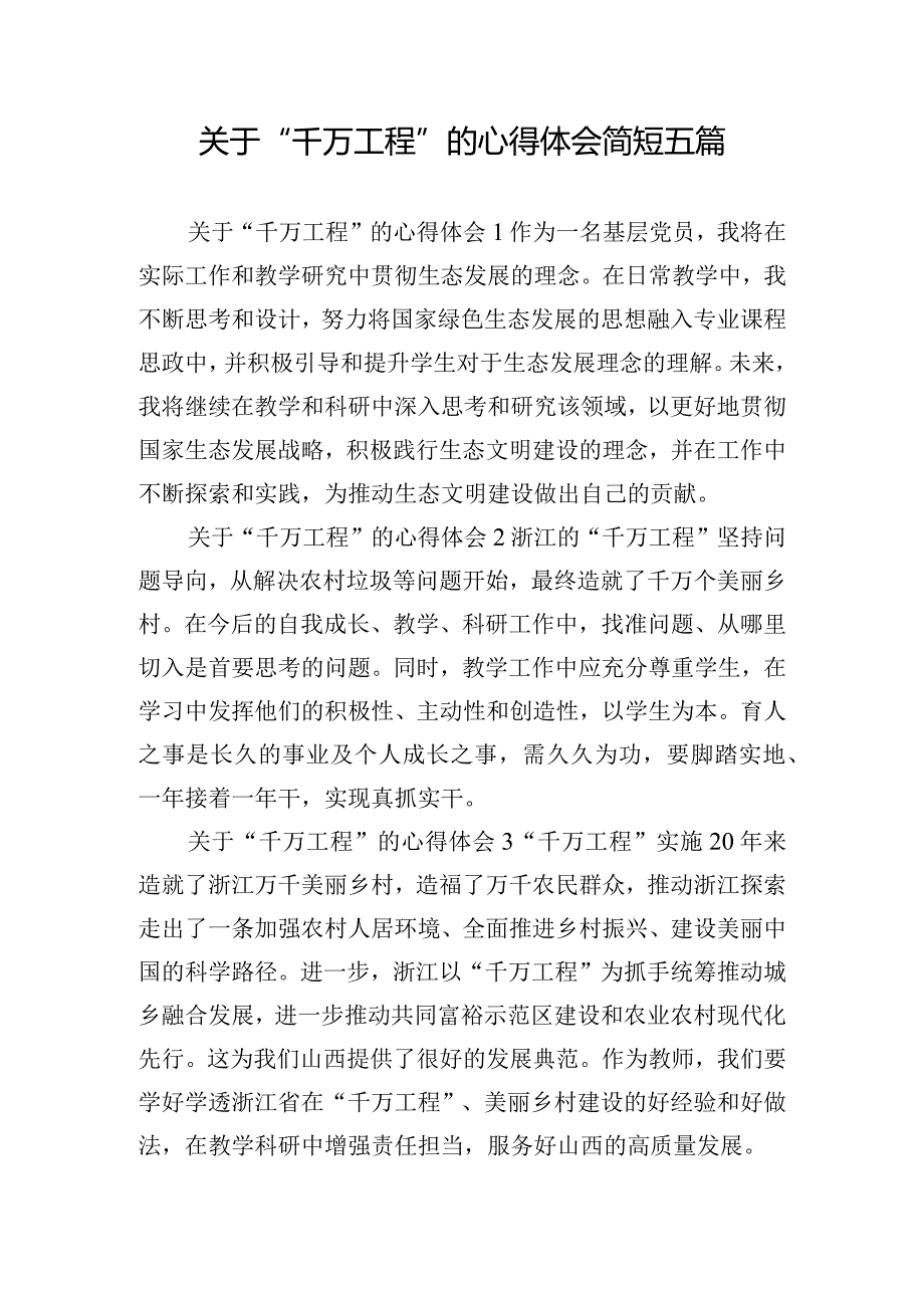 关于“千万工程”的心得体会简短五篇.docx_第1页