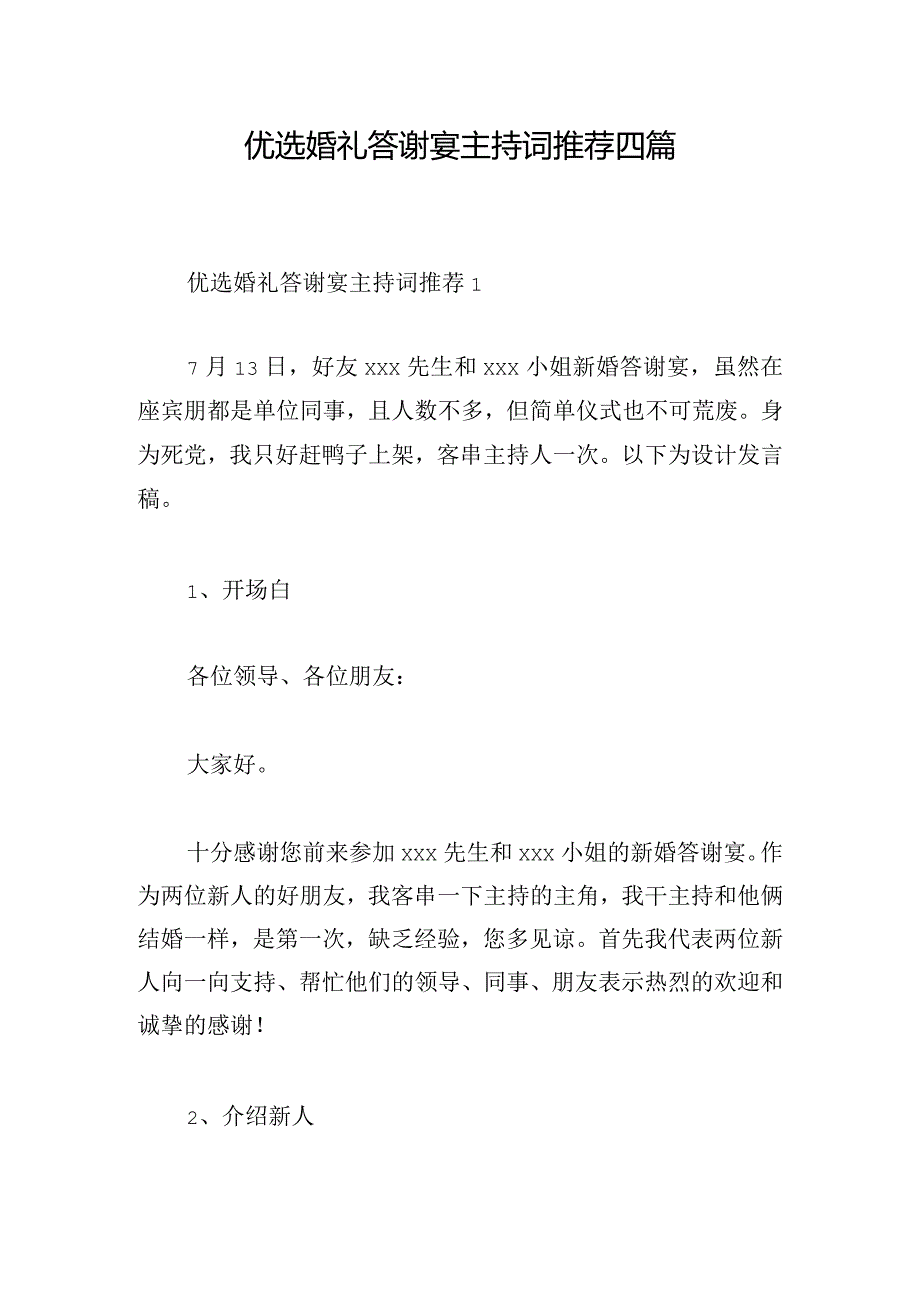 优选婚礼答谢宴主持词推荐四篇.docx_第1页