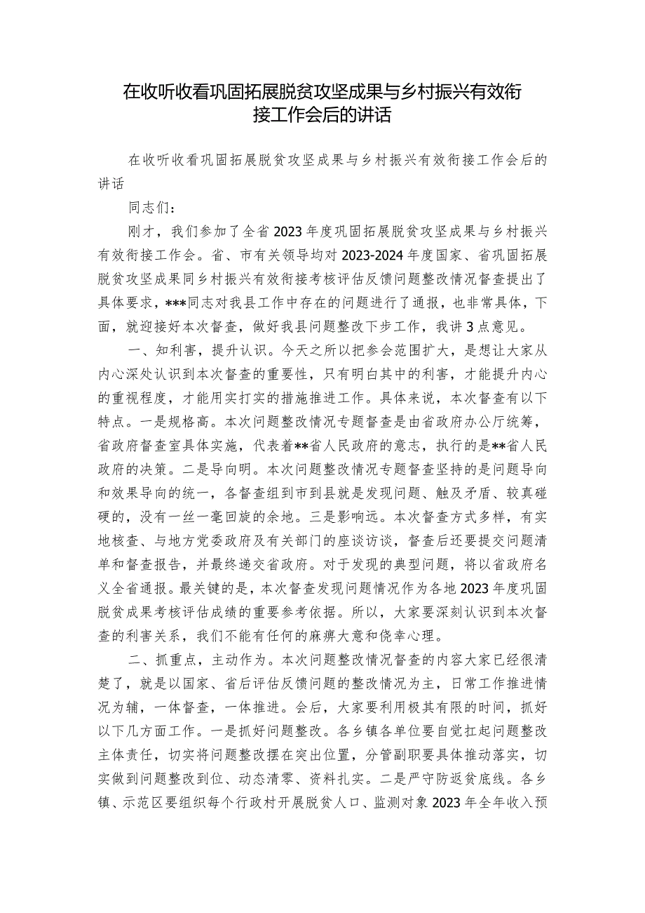 在收听收看巩固拓展脱贫攻坚成果与乡村振兴有效衔接工作会后的讲话.docx_第1页