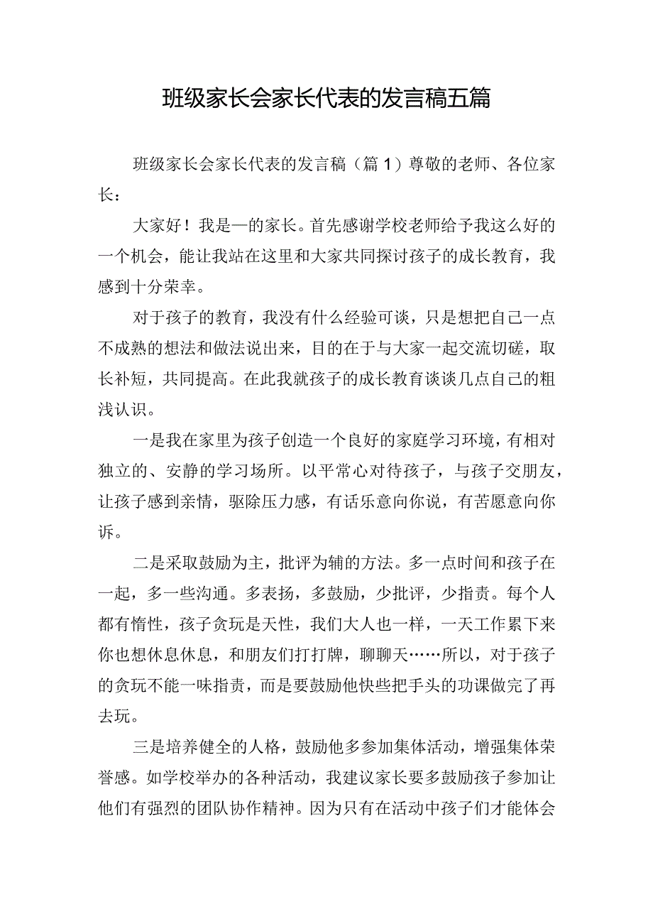 班级家长会家长代表的发言稿五篇.docx_第1页