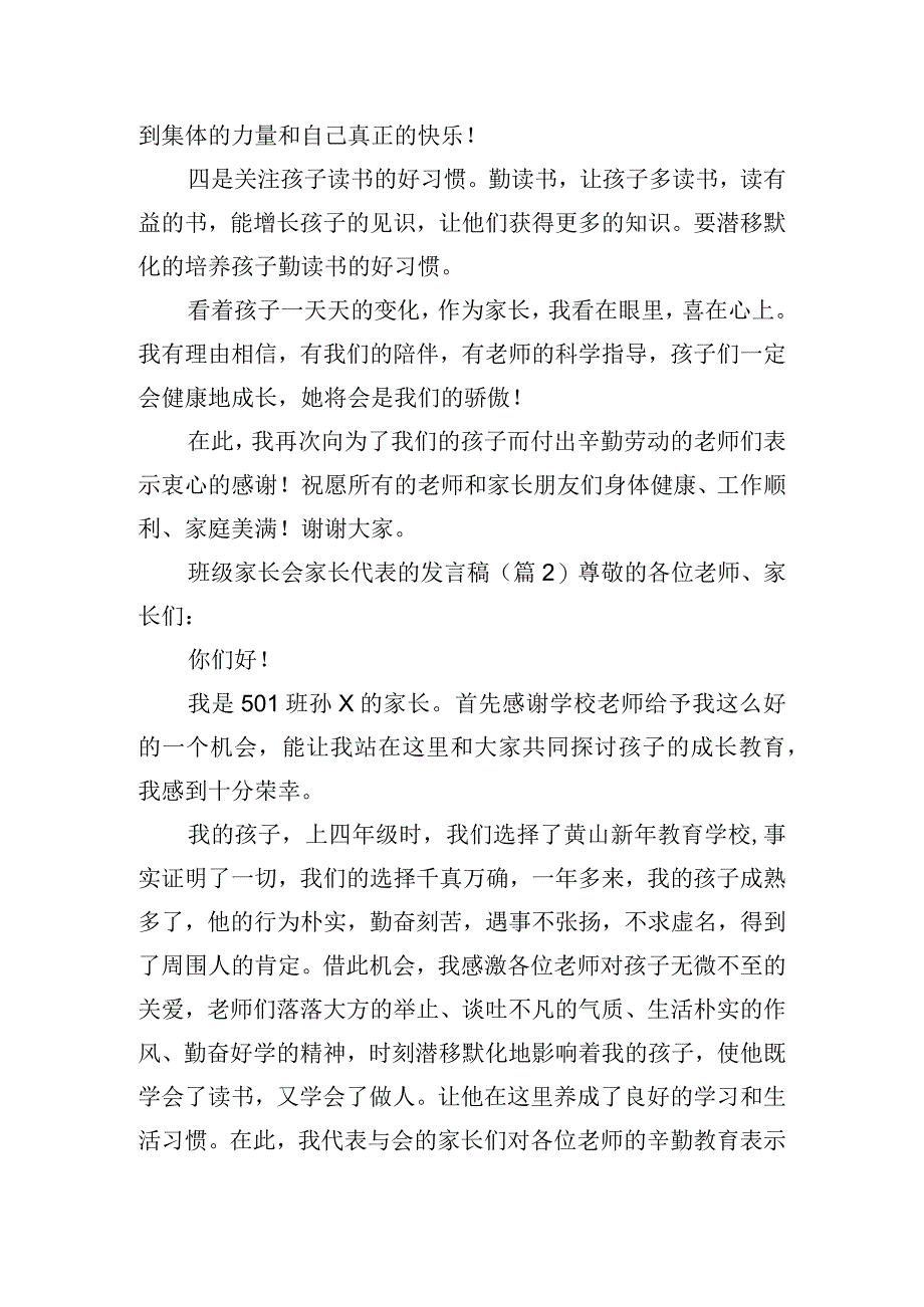 班级家长会家长代表的发言稿五篇.docx_第2页