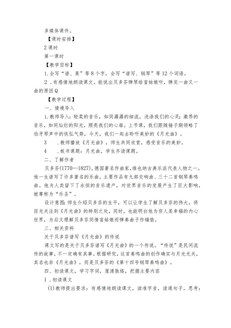 23月光曲 公开课一等奖创新教学设计.docx_第2页