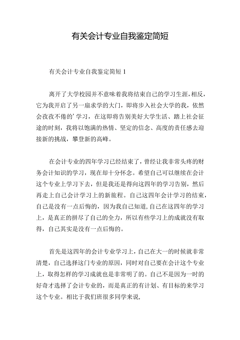 有关会计专业自我鉴定简短.docx_第1页